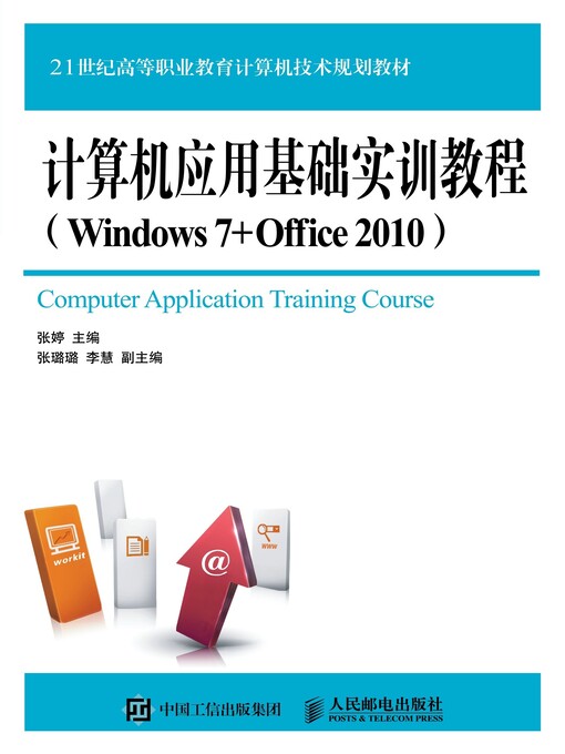 Title details for 计算机应用基础实训教程 (Windows 7+Office 2010)  by 张婷主编 - Available